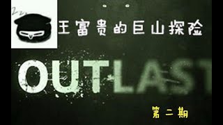 【逃生】王富贵的巨山探险（02):这个精神病院里面处处都是基佬和变态，真是格格不入QAQ