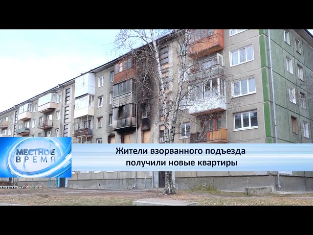 Жители взорванного подъезда получили новые квартиры