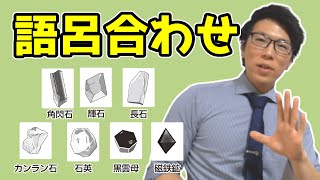 【中学理科】有色鉱物と無色鉱物の語呂合わせ～火成岩から復習～【中１理科】