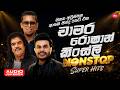එක දිගට අහන්න චාමර රොෂාන් කිංස්ලි හිට�