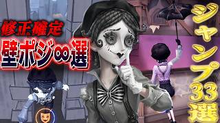 【第五人格】“マイムアーティスト”最強壁ポジの作り方&ジャンプポジ３３選！【唯/新サバイバー】【identityV】