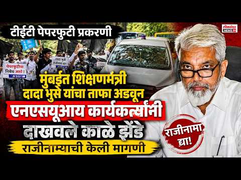 टीईटी पेपरफुटी प्रकरणी मुंबईत शिक्षणमंत्री दादा भुसे यांचा ताफा अडवून एनएसयूआय कार्यकर्त्यांनी दाखवले काळे झेंडे, राजीनाम्याची केली मागणी.