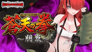 【パチスロ】蒼天の拳 朋友を初打ち！！｜縦型配信【 #パタちの朝スロ 】