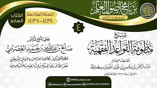 صورة المجلس 4 من شرح (منظومة القواعد الفقهية) | برنامج أصول العلم_المستوى الثاني | الشيخ صالح العصيمي