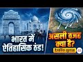 भारत में इस बार ठंड इतनी ज्यादा क्यों �