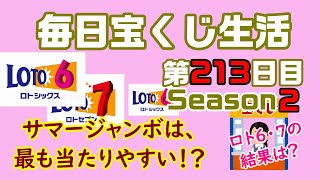 【毎日宝くじ生活】第213日目 サマージャンボは、最も当たりやすい！？