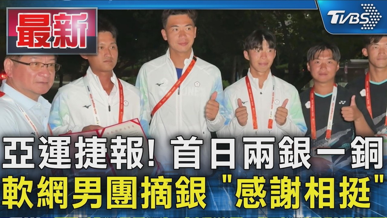 亞運捷報! 首日兩銀一銅 軟網男團摘銀 「感謝相挺」
