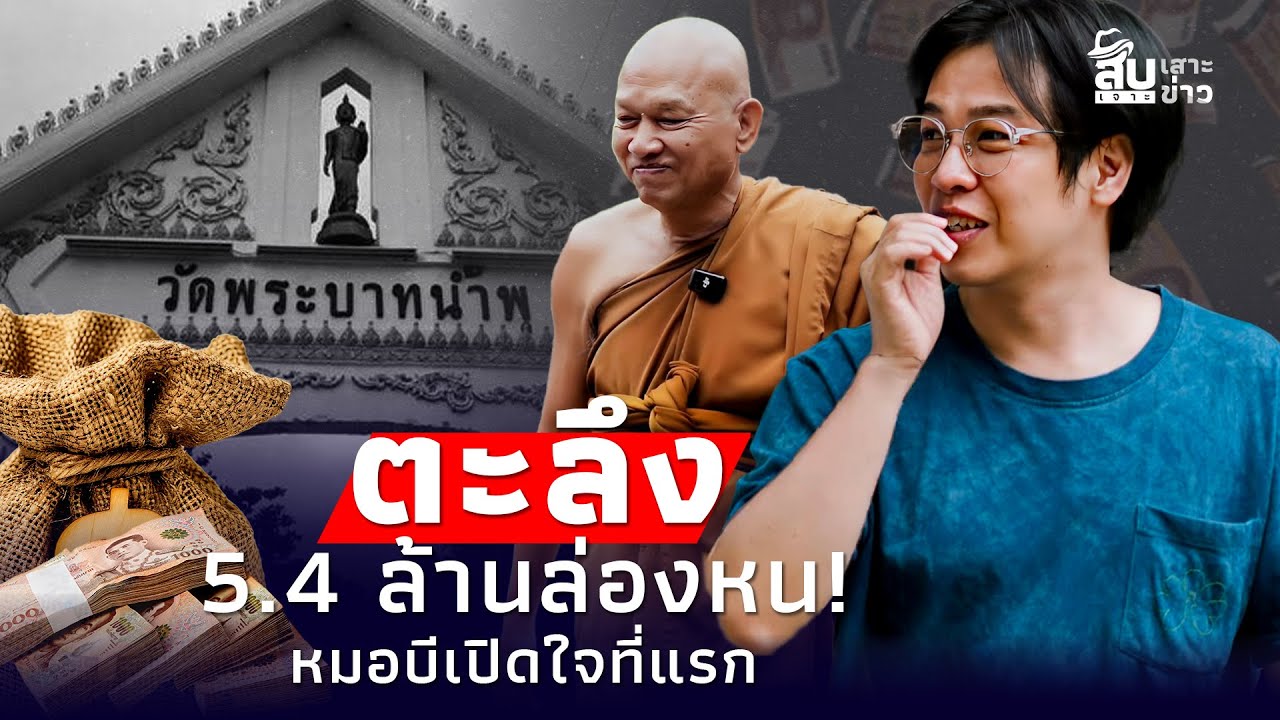 เปิดอาณาจักร “หมอบี” วัดตัดหาง ลุยดำเนินคดีฉ้อโกง!
