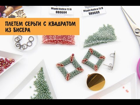 Создаем серьги с бисерными квадратами в технике мозаичного плетения