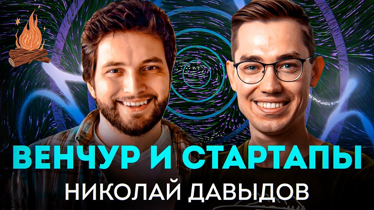 Венчурные инвестиции, стартапинг в России, Долина | ТРЕЩИМ с Николаем Давыдовым