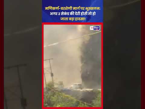 Kullu Landslide: Manikaran-Barsheini Road पर बड़ा हादसा टला