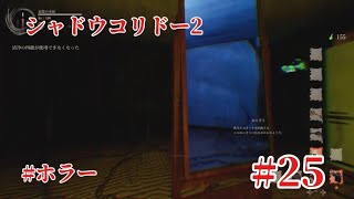 「#シャドウコリドー2  」Shadow Corridor 2 雨ノ四葩での探索恐怖で攻略します#025 