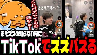 ズズ、また知らない間にTikTokでバズっていたｗｗｗ【ズズ/REJECT/雑談切り抜き】