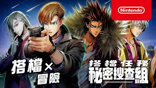 [心得] 《搭檔任務 秘密搜查組》體驗版