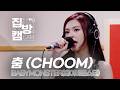 집방캠 4K BABYMONSTER 베이비몬스터 춤 CHOOM 웬디의 영스트리트 260515