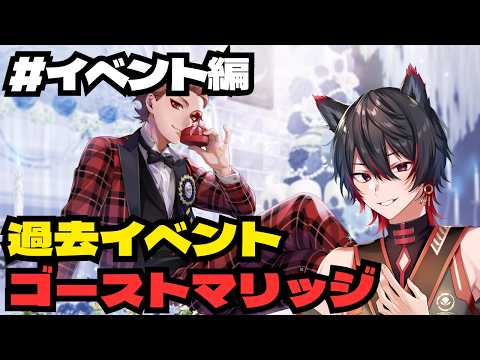 【 #ツイステ / 完全初見 】#イベント編　ゴーストマリッジ、気になっていた花婿衣装【VTuber / 瀬尾ると】