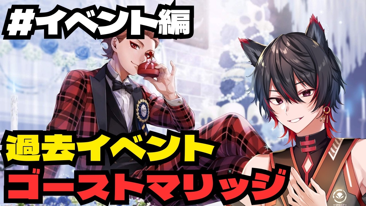 【 #ツイステ / 完全初見 】#イベント編　ゴーストマリッジ、気になっていた花婿衣装【VTuber / 瀬尾ると】