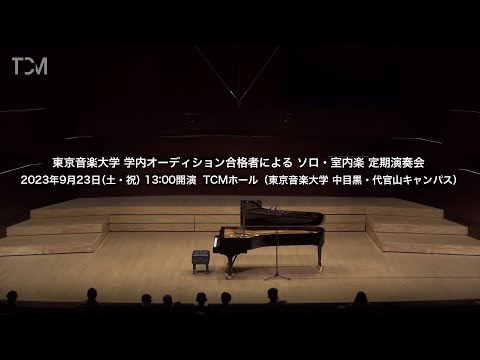 [TCM] 2023年度 東京音楽大学 学内オーディション合格者による ソロ・室内楽 定期演奏会