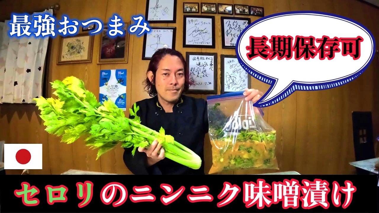 【最強おつまみ】セロリのニンニク味噌漬けの作り方【セロリ レシピ】やみつき無限おかず・作り置き常備菜。セロリ料理～How to make celery pickled in garlic miso～