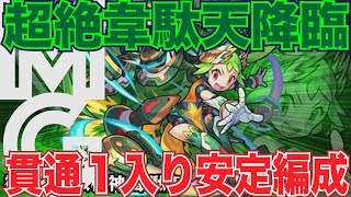 【モンスト】超絶韋駄天初クリア編成〜焔摩天で安定