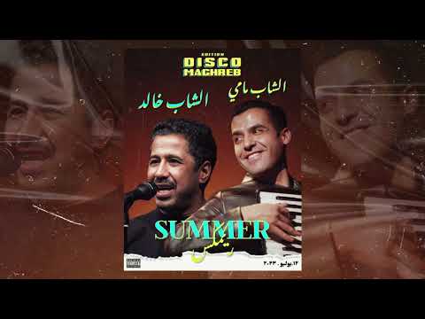 Cheb Mami X Cheb Khaled - SUMMER RAI - (Remix by Ali) 2023  الشاب خالد الشاب مامي