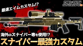【COD:BO6】海外のスナイパー専も使用！最強火力スナイパーの最速エイムカスタムを使って無双してきた！