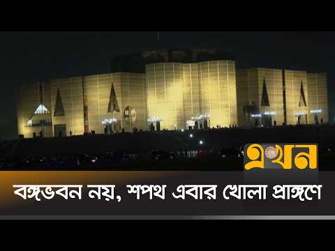 তারেক রহমানের শপথ অনুষ্ঠানে কারা থাকছেন? | New Government | BNP | Ekhon TV