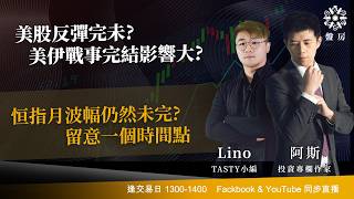 TASTY 盤房 Live 2026-06-16 | 港股財經直播 | 即市分析