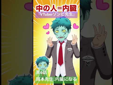 社会情報学科 🟣アニメ『VTuberゾンビ先生』🟢第6話「岡本先生、内臓になる」🔴ゾンビ先生はVTuberとなり、中の人を岡本先生に依頼した！ #anime #vtuber #zombie #japan