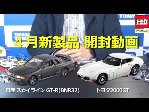 トミカプレミアム 2018年４月新商品をレビュー【公式】 【緊急告知あり】