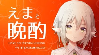 【えまと晩酌】バブ……バブ……【えま★おうがすと/にじさんじ所属】のサムネイル