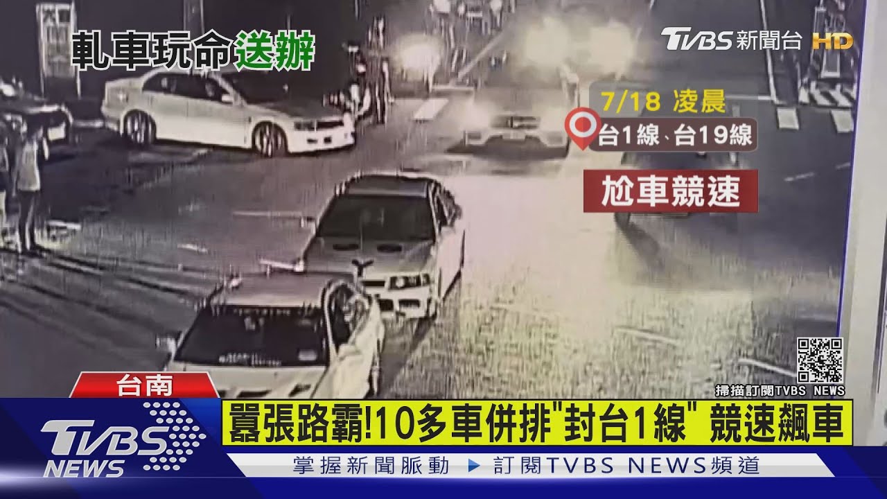 馬路當賽車場?21歲男網路揪團「街頭狂飆」警逮14人