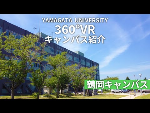 【山形大学】360°VR鶴岡キャンパス紹介