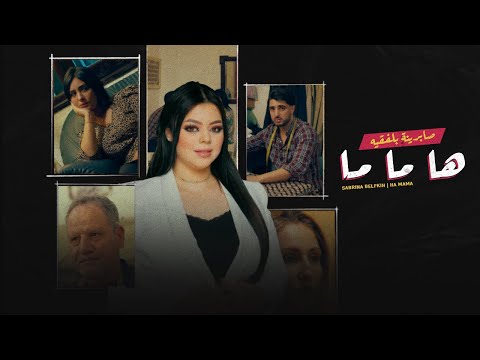 Sabrina Belfkih - HA MAMA (Official Music Video) | صابرينة بلفقيه - ها ماما