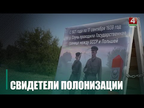 На Гомельщине есть деревня, которая 20 лет находилась на польской территории видео