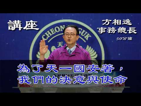 講座 / 方相逸事務總長 第1732屆修錬會 2026.5.30(週六)