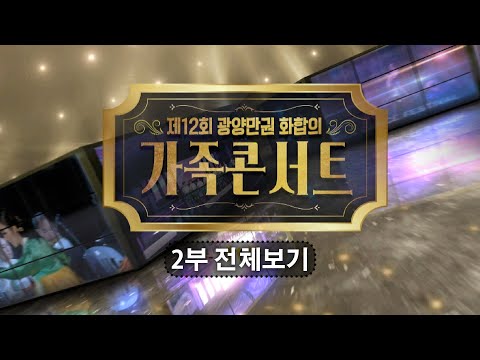 제12회 광양만권화합의 가족콘서트 (2부) 전체보기 2022년10월 TV방송본