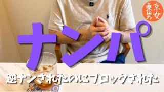 【恋愛相談】逆ナンされたのにブロックされた男の話。ナンパって成功するの？/聞き流し/ラジオ