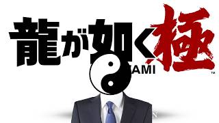 【初見】カタギ辞めます#4【龍が如く極】