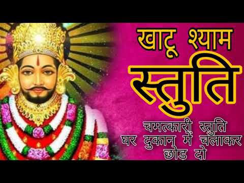 खाटू श्याम बाबा की चमत्कारी स्तुति घर दुकान में चलाकर छोड़ दो देखो होता चमत्कार | Khatu Shyam Stuti