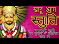 खाटू श्याम बाबा की चमत्कारी स्तुति घर 