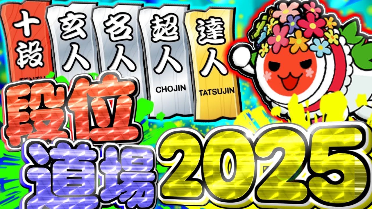 vs 段位道場2025 #1 【太鼓の達人】