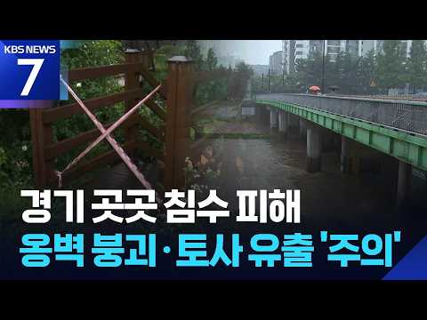 경기 등 수도권 곳곳 침수 피해…‘비상 2단계’ 격상 / KBS 2026.07.09.