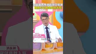 #糖尿病 患 #焦慮 拒用 #安眠藥！#睡眠不足 險釀 #腎臟 #失能！【#醫師好辣】#shorts