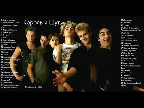 Король и Шут 50 Лучших Песен