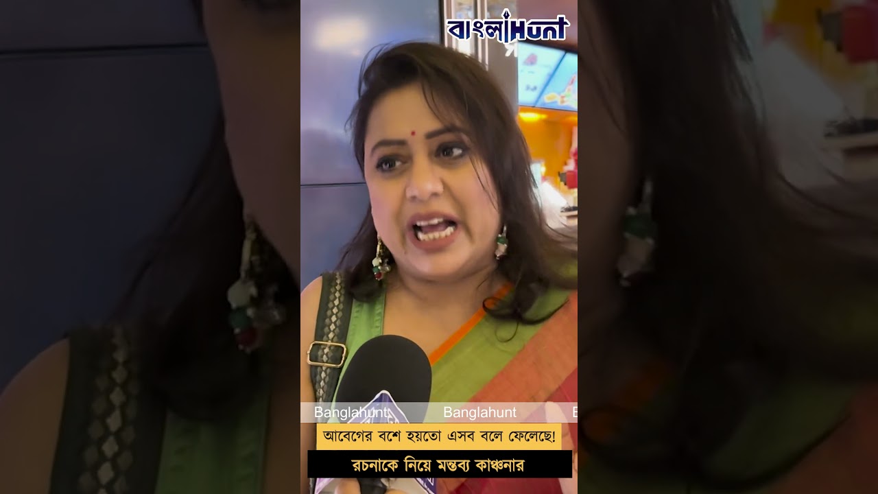 রচনাকে নিয়ে মন্তব্য কাঞ্চনার