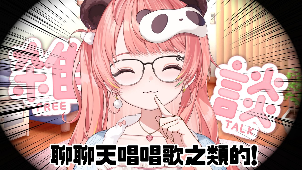 🔴要進來聊聊天嗎 (｡･∀･)ﾉﾞ【米亞Mya】