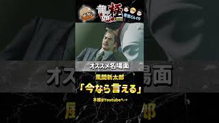 龍が如く実況名場面シリーズ！ 「今なら言える」#ゲーム実況 #龍が如く #龍が如く極 #青空どんぐり #チャンネル登録お願いします #名場面