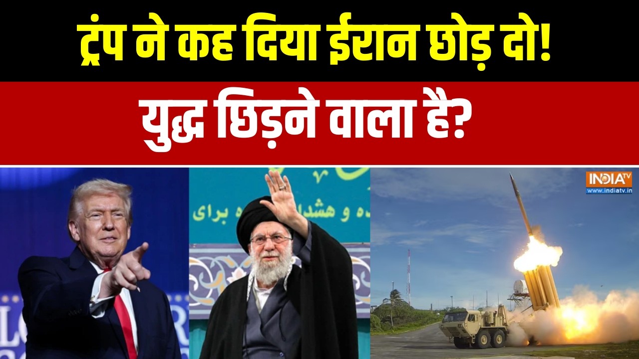 America Vs Iran War: ट्रंप ने कह दिया ईरान छोड़ दो!, युद्ध छिड़ने वा