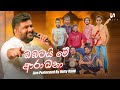 Obatai Me Aradana ඔබටයි මේ ආරාධනා Live Performed By Unity Band